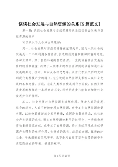 谈谈社会发展与自然资源的关系[5篇范文].docx