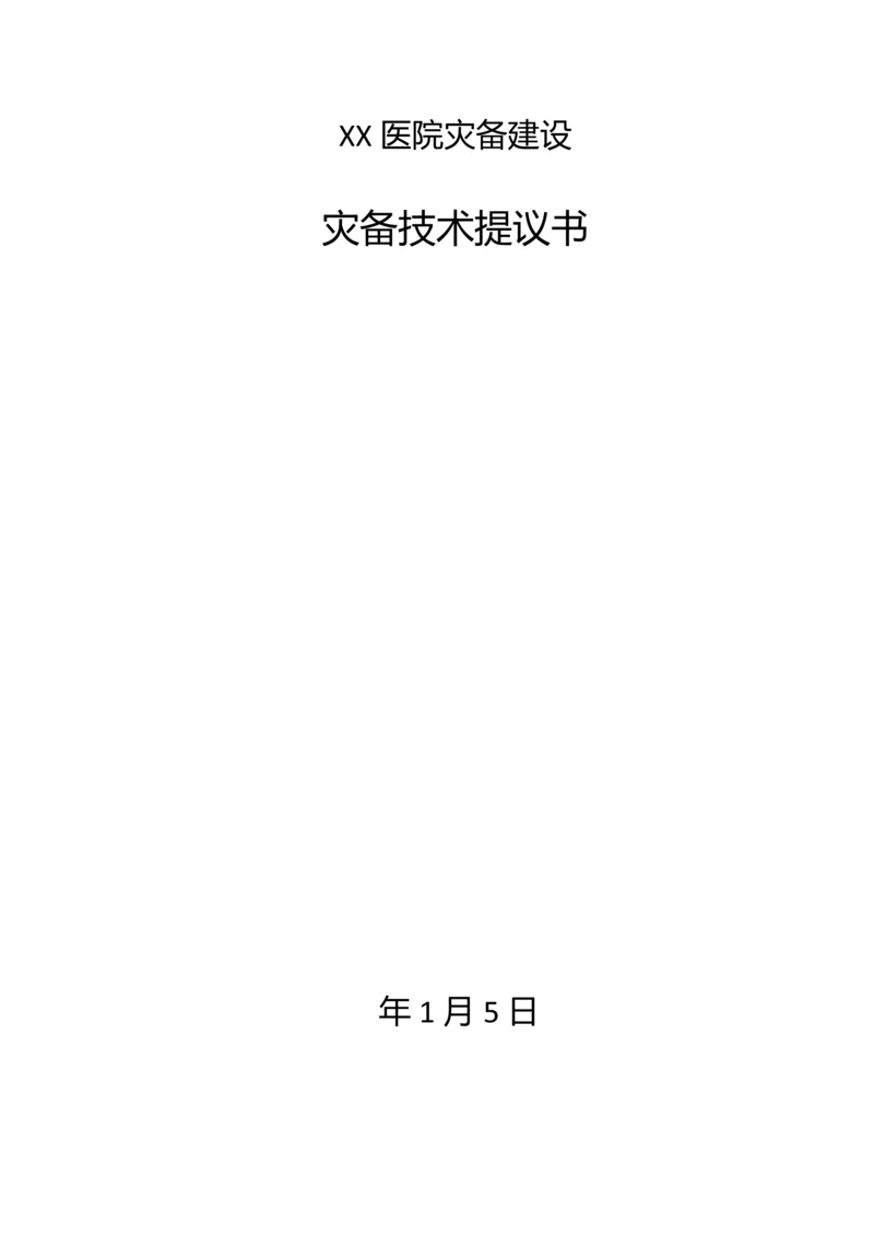 医院灾备建设双活数据中心解决专业方案.docx