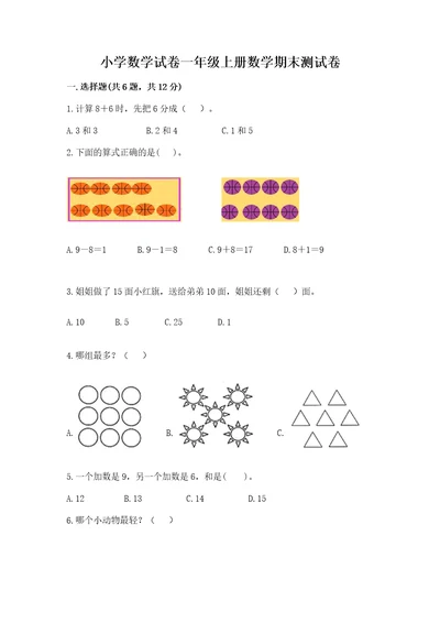 小学数学试卷一年级上册数学期末测试卷及答案各地真题