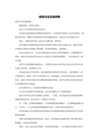 诚信与法治演讲稿.docx