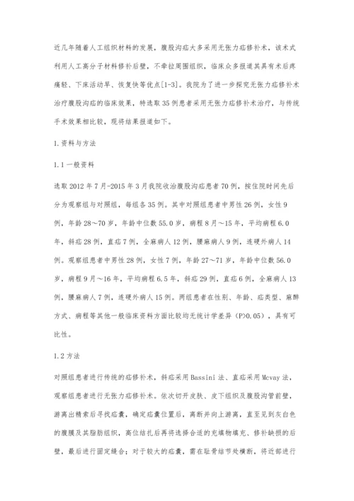 无张力疝修补术治疗腹股沟疝气的临床分析.docx