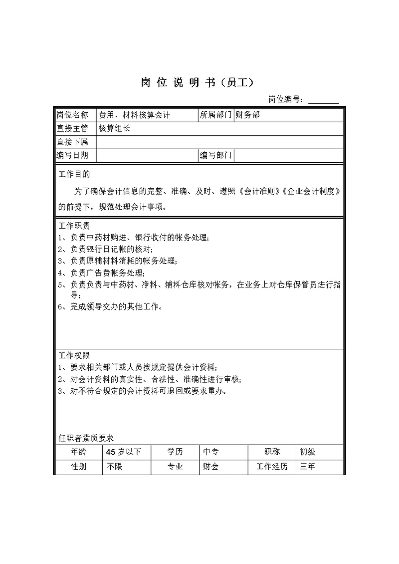 会计岗位说明书汇编(41个Document)43