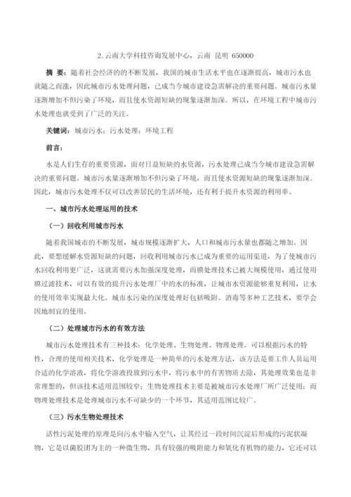 城市污水处理在环境工程中的探讨.docx