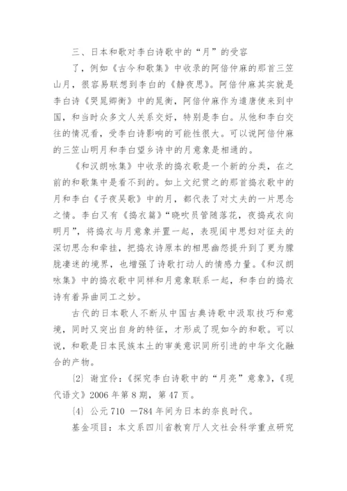 李白诗歌中的“月”意象对日本和歌的影响论文.docx