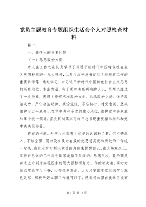 党员主题教育专题组织生活会个人对照检查材料.docx