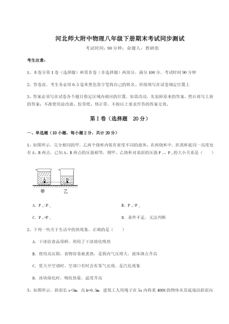 河北师大附中物理八年级下册期末考试同步测试练习题（含答案解析）.docx