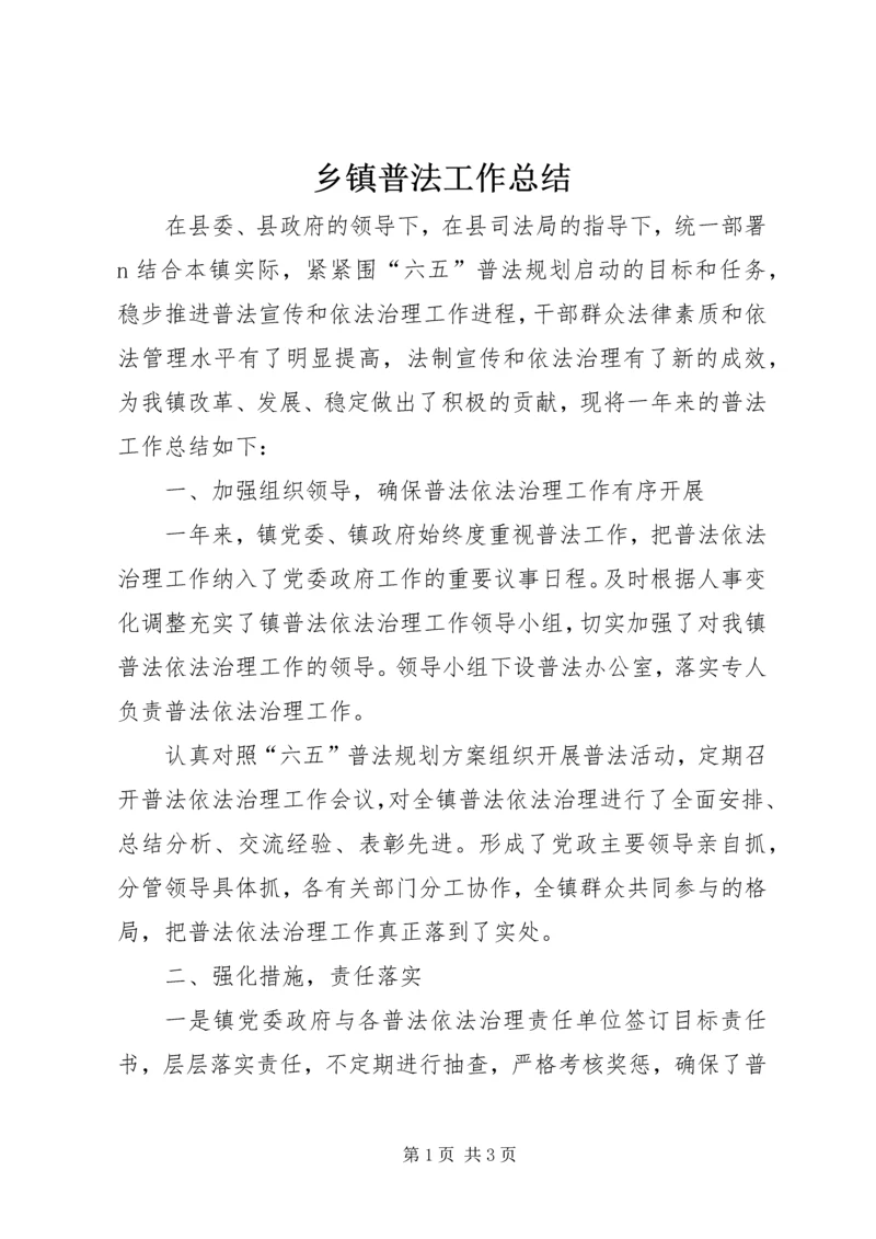 乡镇普法工作总结.docx