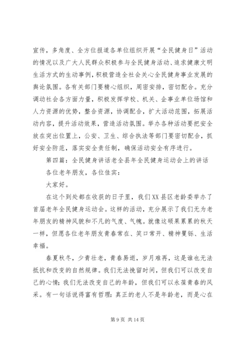 全民健身嘉年华活动开幕式致辞.docx