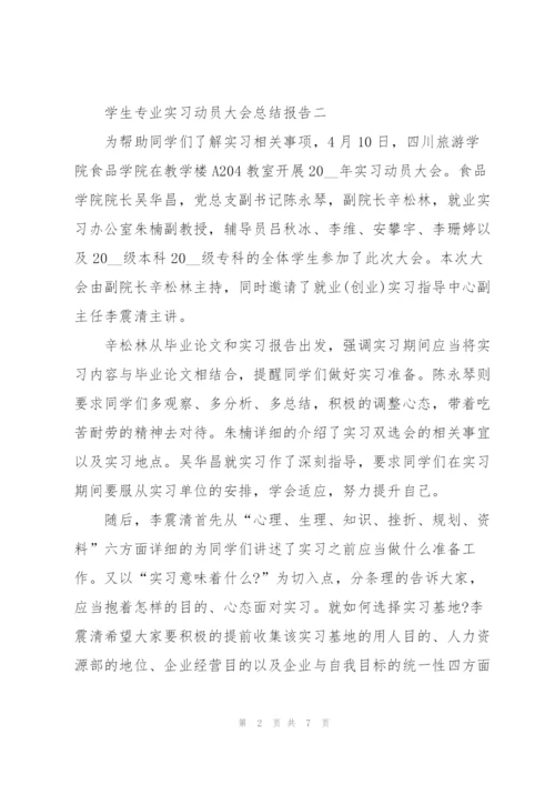学生专业实习动员大会总结报告.docx