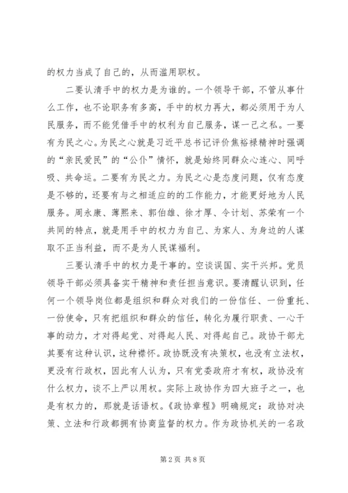 再发一遍经典的政协干部严以用权真抓实干研讨发言.docx