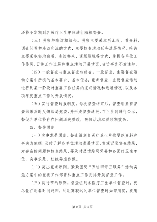 五讲四评三服务督查工作方案.docx