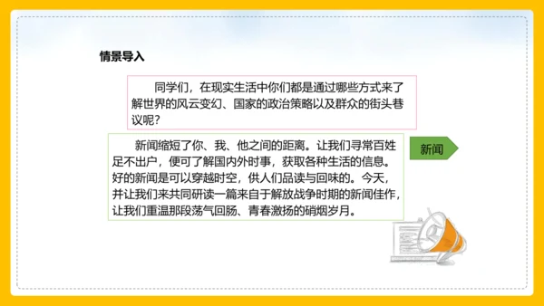 1 消息二则 人民解放军百万大军横渡长江 课件