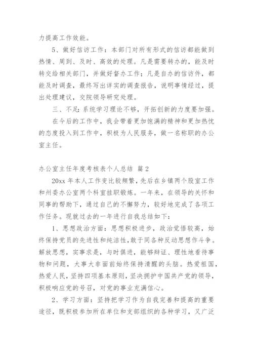 办公室主任年度考核表个人总结.docx