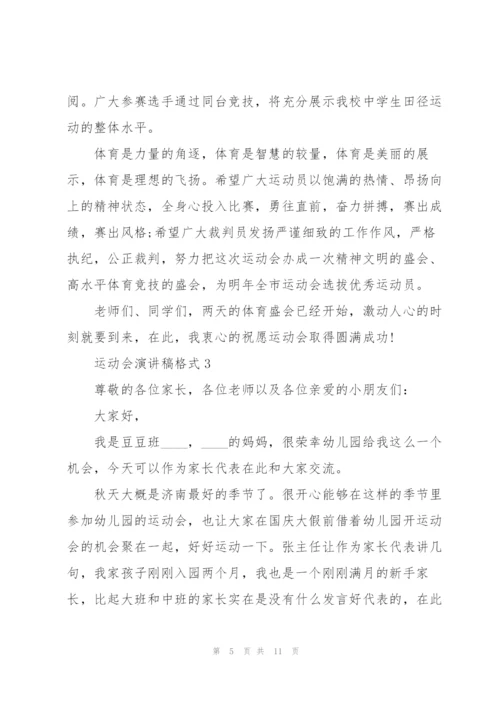 运动会演讲稿格式5篇.docx