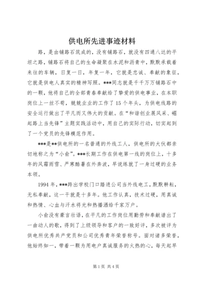 供电所先进事迹材料 (2).docx