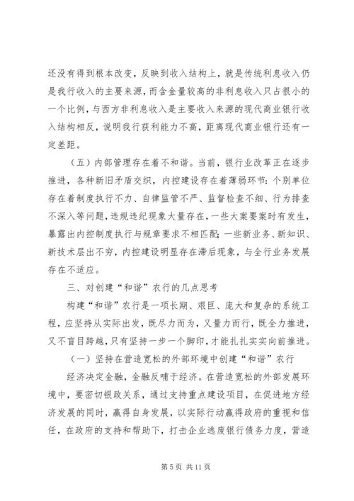 创和谐农行思考.docx