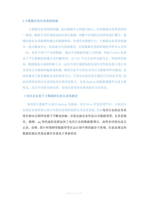 基于大数据的电信信息化系统建设的探讨.docx