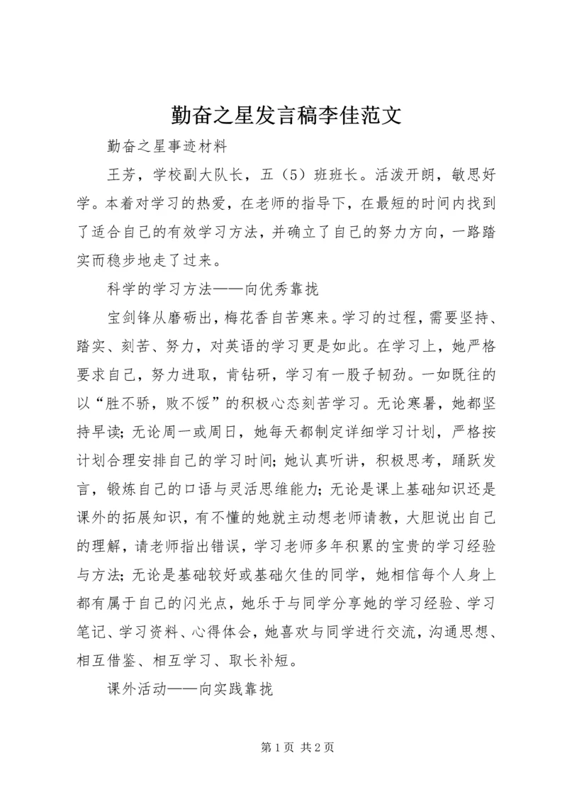 勤奋之星发言稿李佳范文 (2).docx