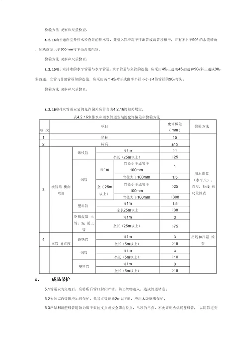 塑料排水管道安装施工工艺设计