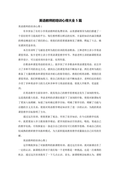 英语教师的培训心得大全5篇.docx