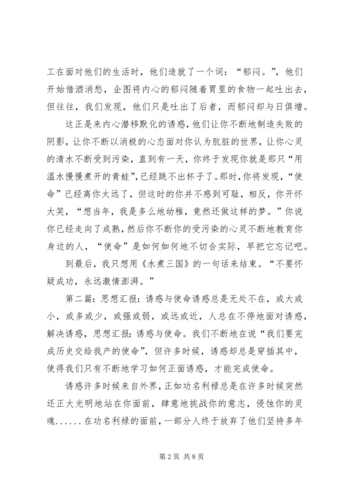 思想汇报：诱惑与使命.docx