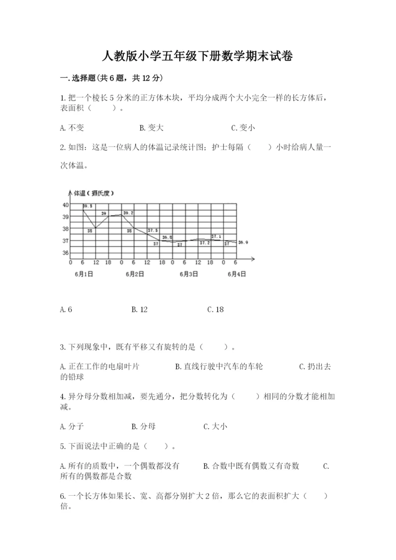 人教版小学五年级下册数学期末试卷附答案（达标题）.docx