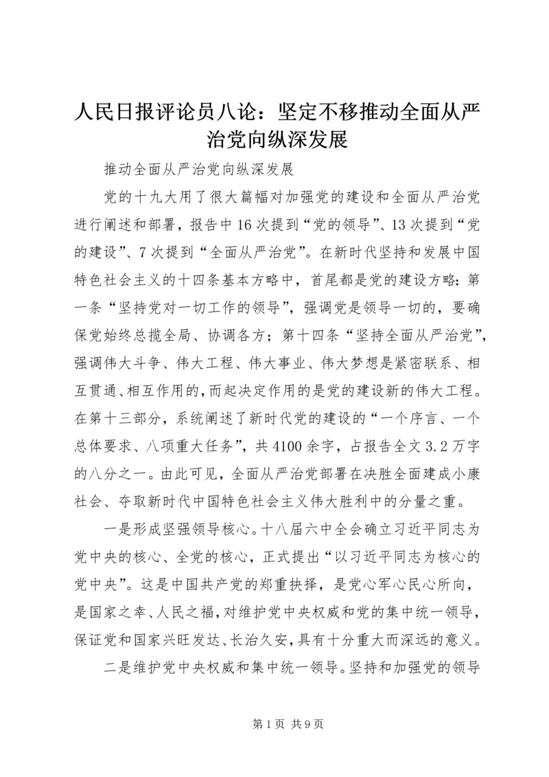 人民日报评论员八论：坚定不移推动全面从严治党向纵深发展.docx