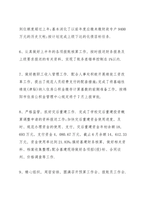 有关学校财务的半年工作总结范文荐读.docx