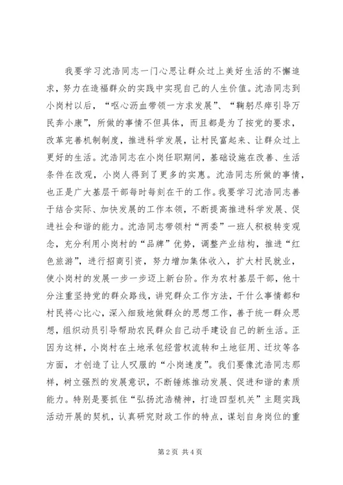 学习沈浩精神心得体会 (6).docx