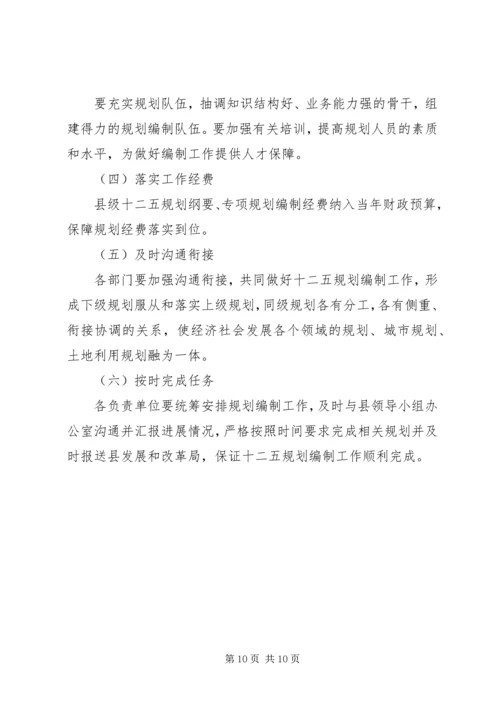 某县“十二五”规划编制工作实施方案.docx