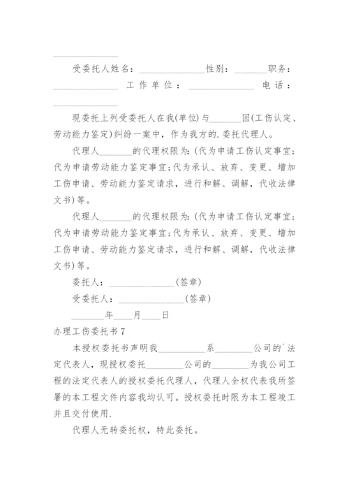 办理工伤委托书.docx