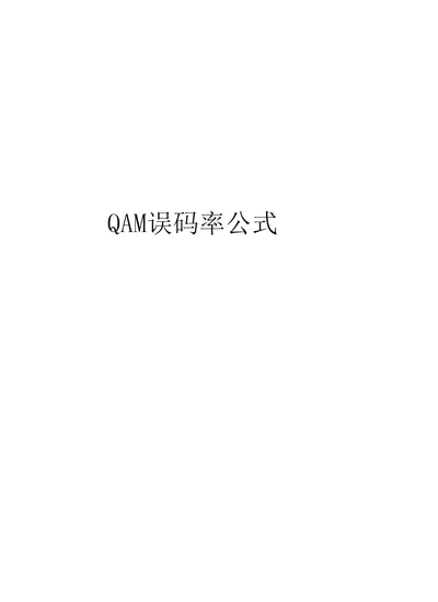 QAM误码率公式资料讲解