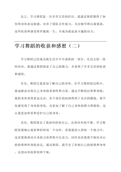 学习舞蹈的收获和感想