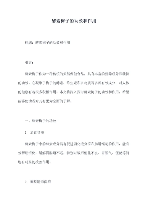 酵素梅子的功效和作用
