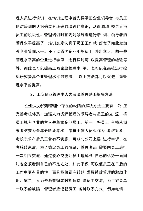 新型管理方法中工商企业管理论文
