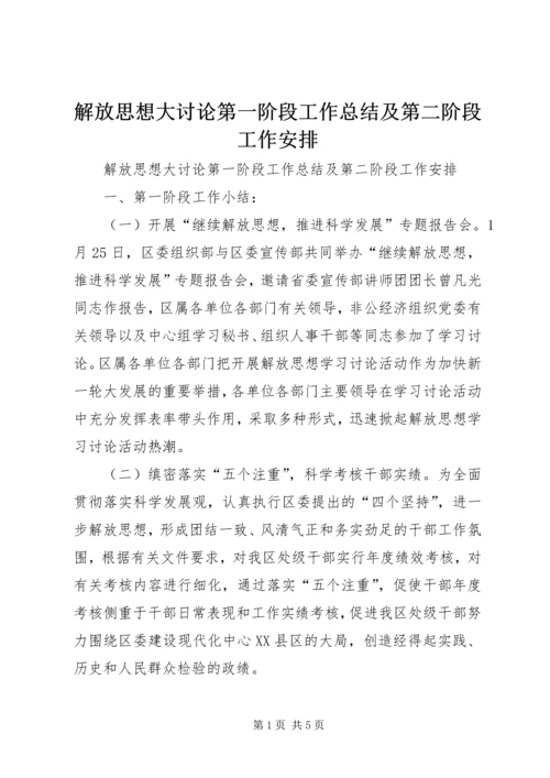 解放思想大讨论第一阶段工作总结及第二阶段工作安排 (3).docx