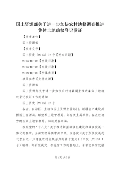 国土资源部关于进一步加快农村地籍调查推进集体土地确权登记发证.docx