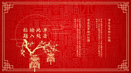 红色中国风新年喜庆过大年春节通用PPT模板