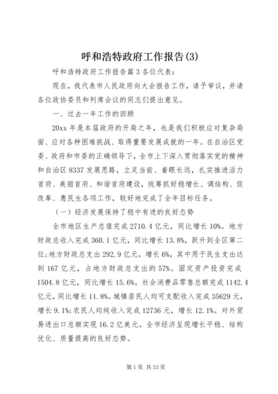 呼和浩特政府工作报告(3).docx