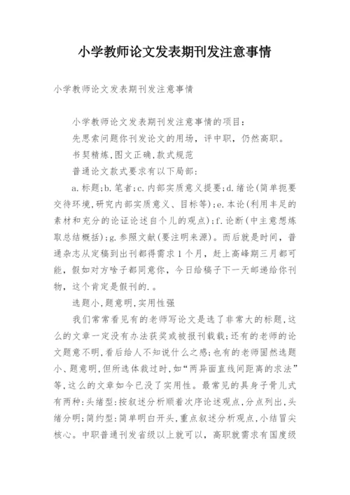 小学教师论文发表期刊发注意事情.docx