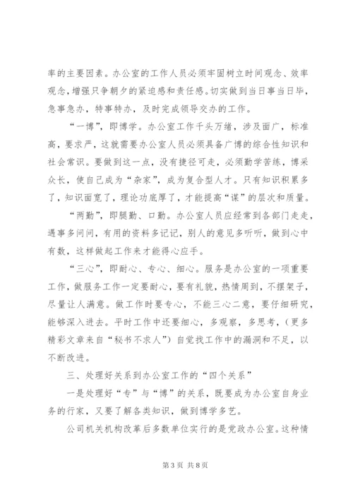 浅谈如何做好机关办公室工作 (5).docx