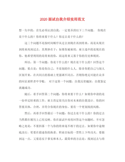 精编之面试自我介绍实用范文1).docx