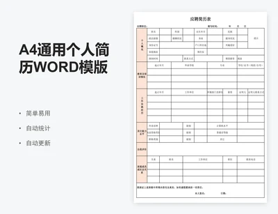 A4通用个人简历WORD模版