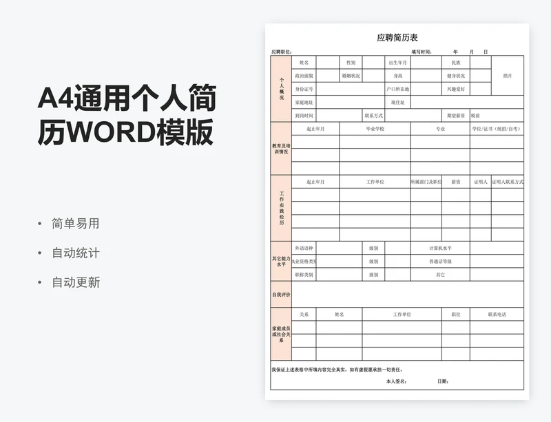 A4通用个人简历WORD模版