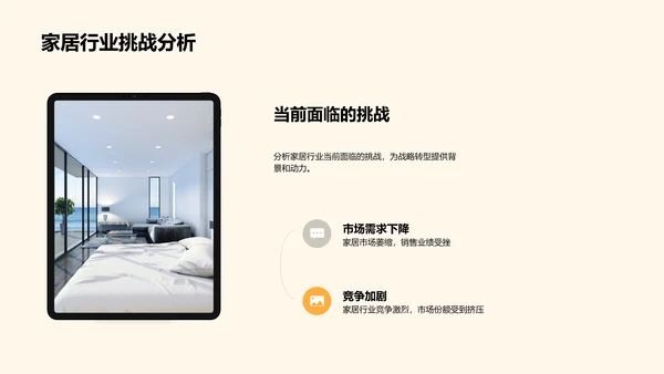 家居业务转型策略