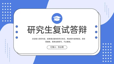 大学研究生复试论文答辩通用PPT模板