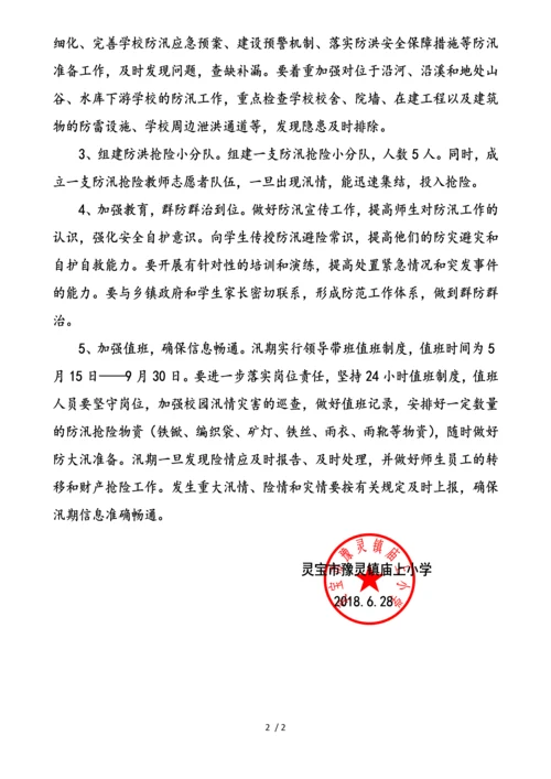 庙上小学防汛工作应急预案.docx
