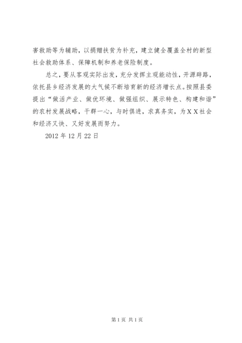 农村第一书记调研报告与农村经济社会发展情况调研报告_1 (2).docx