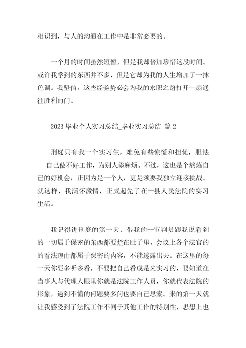 2023毕业个人实习总结毕业实习总结