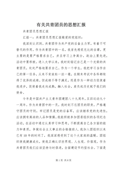 有关共青团员的思想汇报 (2).docx